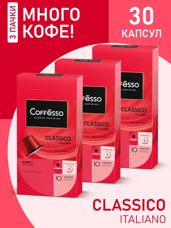 Кофе в капсулах Coffesso Classico Italiano, 3 упаковки x 10 шт