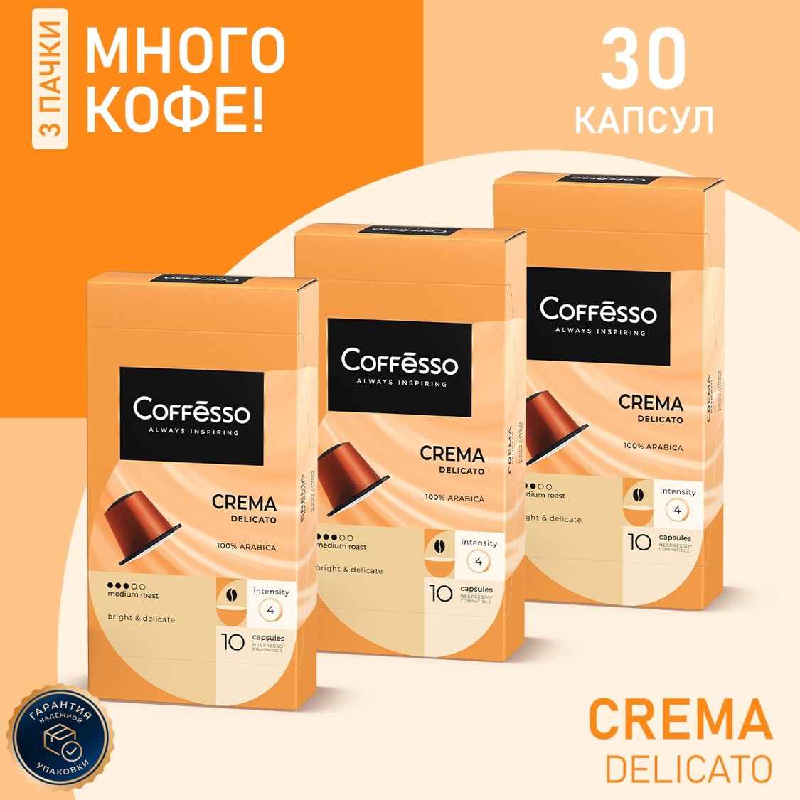 Кофе в капсулах Coffesso Crema Delicato, 3 упаковки x 10 шт