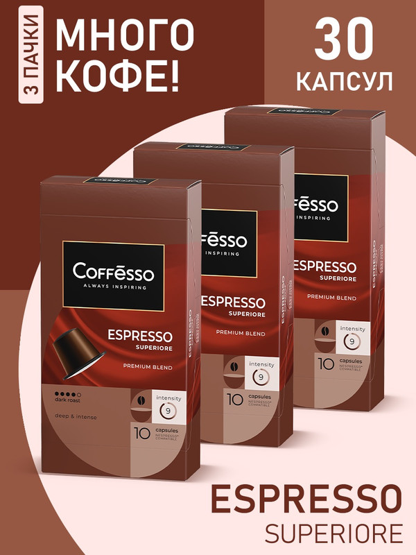 Кофе в капсулах Coffesso Espresso Superiore, 3 упаковки x 10 шт