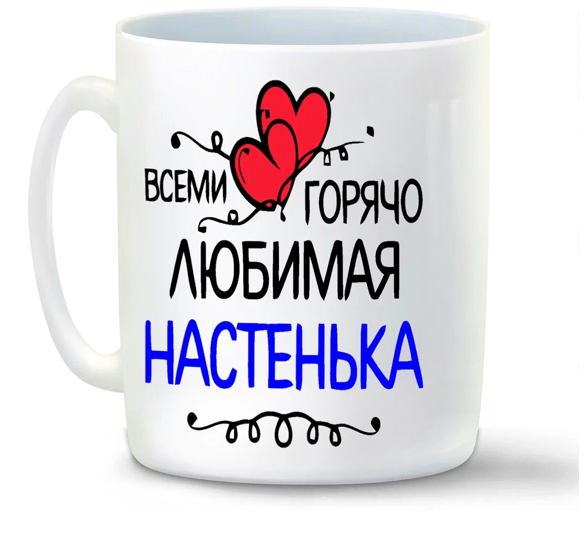 

Кружка CoolPodarok всеми горячо любимая