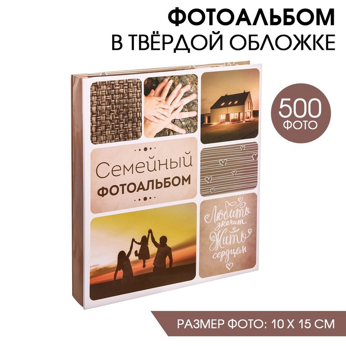 

Фотоальбом Семейный фотоальбом, 500 фото