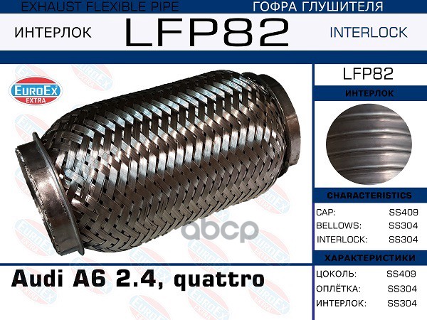 

Гофра Глушителя Audi A6 2.4, Quattro (Interlock) EuroEX арт. LFP82