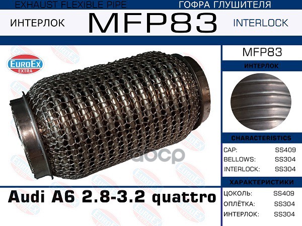 

Гофра Глушителя Audi A6 2.8-3.2 Quattro (Кольчуга) EuroEX арт. MFP83