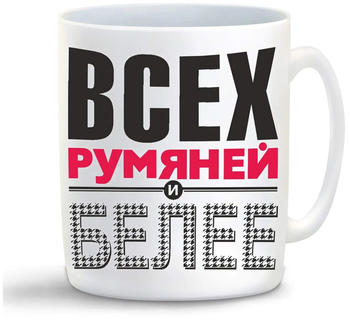 

Кружка CoolPodarok Всех румяней и белее