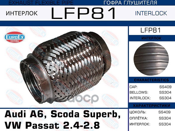 

Гофра Глушителя Audi A6, Scoda Superb, Vw Passat 2.4-2.8 (Interlock) EuroEX арт. LFP81