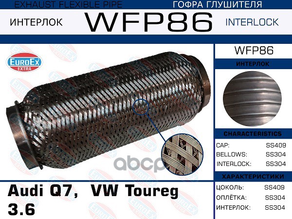 

Гофра Глушителя Audi Q7, Vw Toureg 3.6 (Кольчуга С Обмоткой) EuroEX арт. WFP86