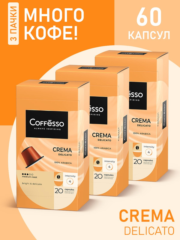 

Кофе в капсулах Coffesso Crema Delicato, 3 упаковки x 20 шт