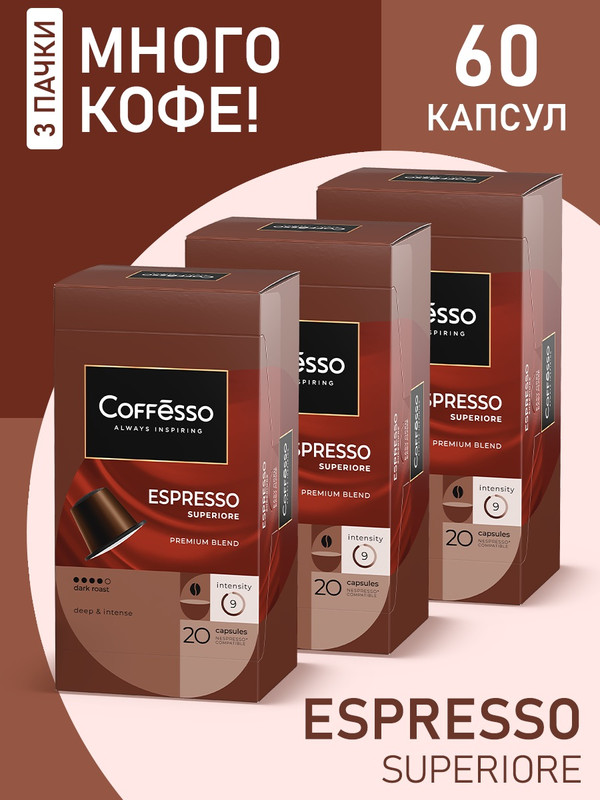 Кофе в капсулах Coffesso Espresso Superiore, 3 упаковки x 20 шт