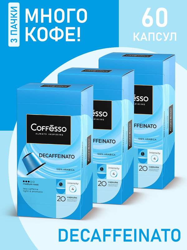 

Кофе в капсулах Coffesso Decaffeinato, 3 упаковки x 20 шт