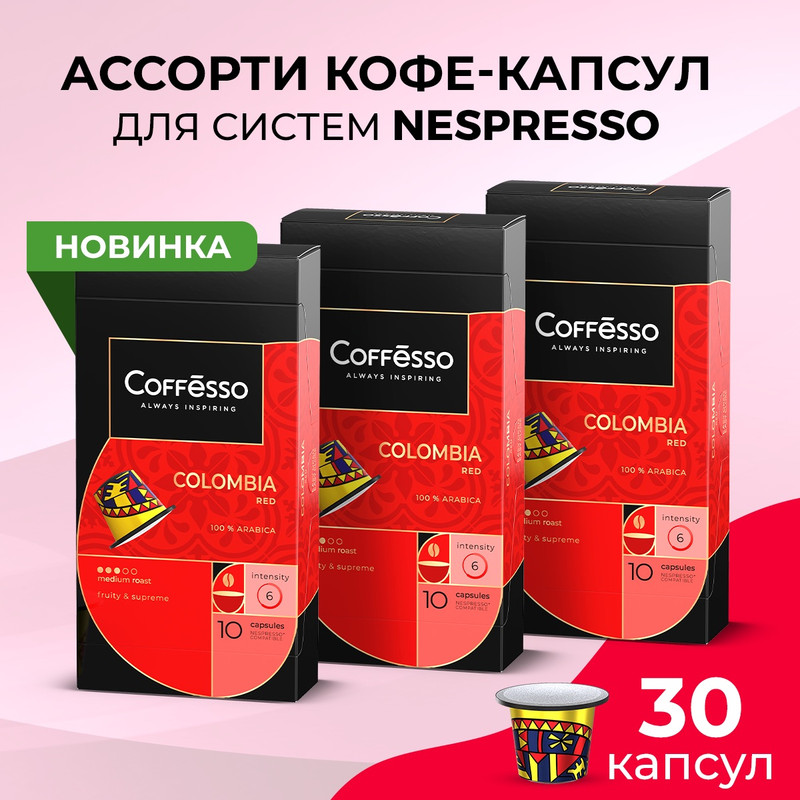 Кофе в капсулах Coffesso Colombia Red, 3 упаковки x 10 шт