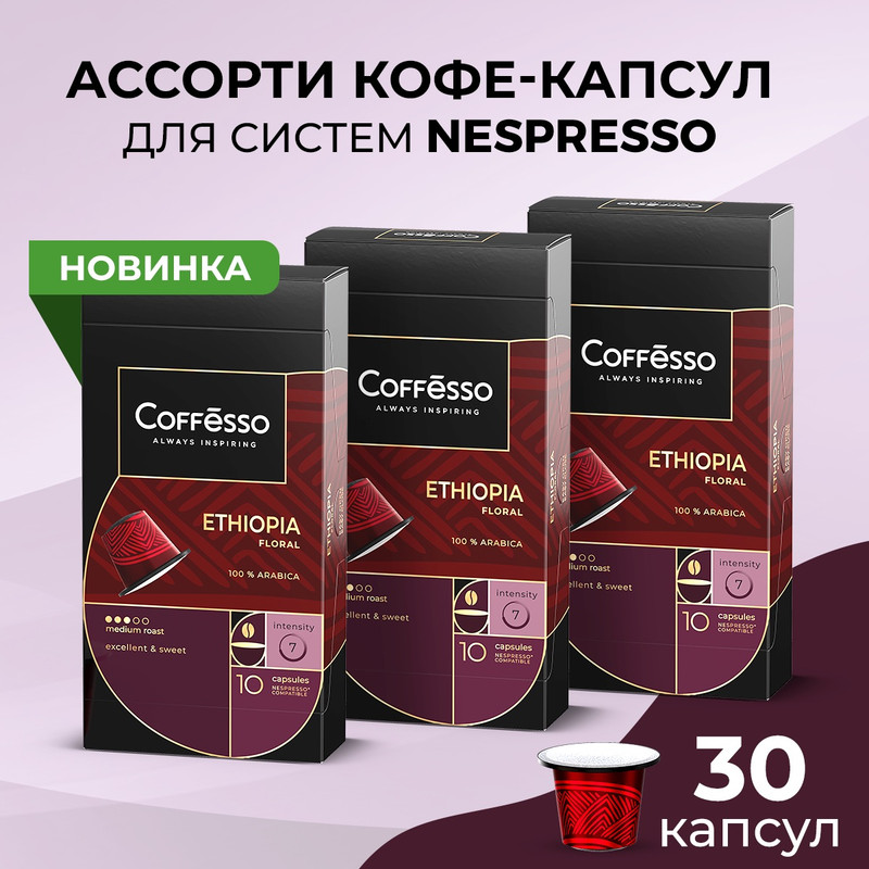 Кофе в капсулах Coffesso Ethiopia Floral, 3 упаковки x 10 шт