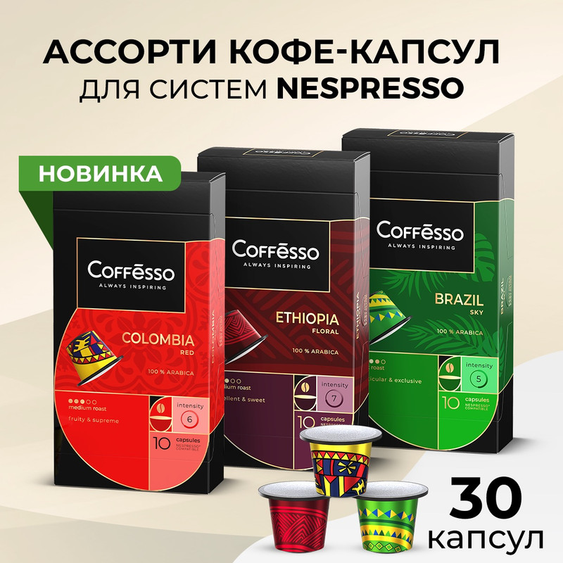 Кофе в капсулах Coffesso Ассорти 2 Brazil, Colombia, Etfiopia, 3 упаковки x 10 шт