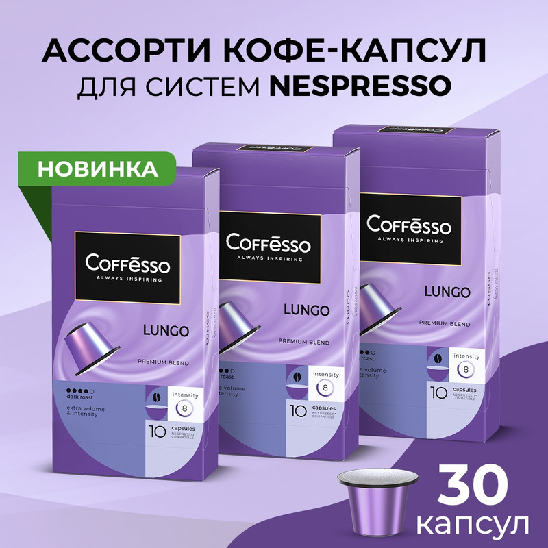 Кофе в капсулах Coffesso Lungo blend, 3 упаковки x 10 шт