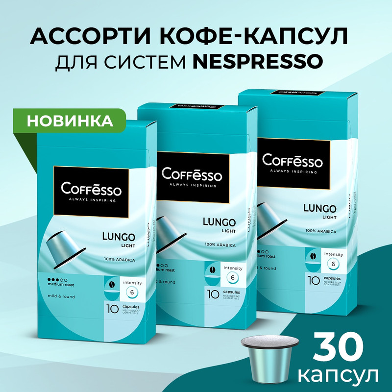 Кофе в капсулах Coffesso Lungo Light, 3 упаковки x 10 шт