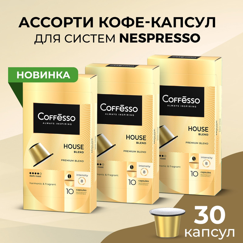 Кофе в капсулах Coffesso House blend, 3 упаковки x 10 шт