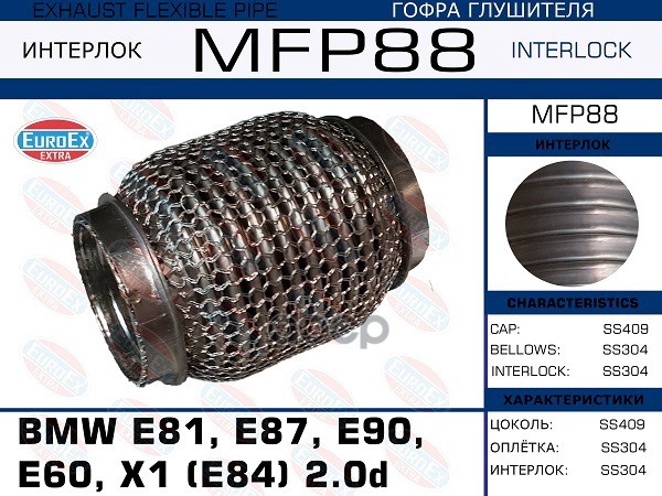 

Гофра Глушителя Bmw E81, E87, E90, E60, X1 (E84) 2.0d (Кольчуга) EuroEX арт. MFP88