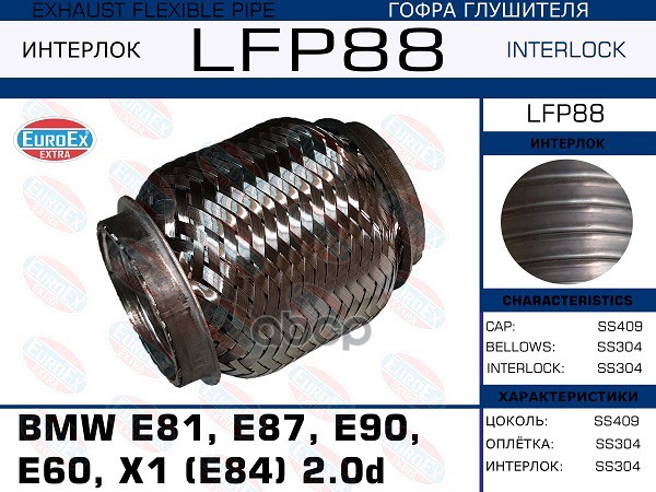 Гофра Глушителя Bmw E81, E87, E90, E60, X1 (E84) 2.0d (Interlock) EuroEX арт. LFP88