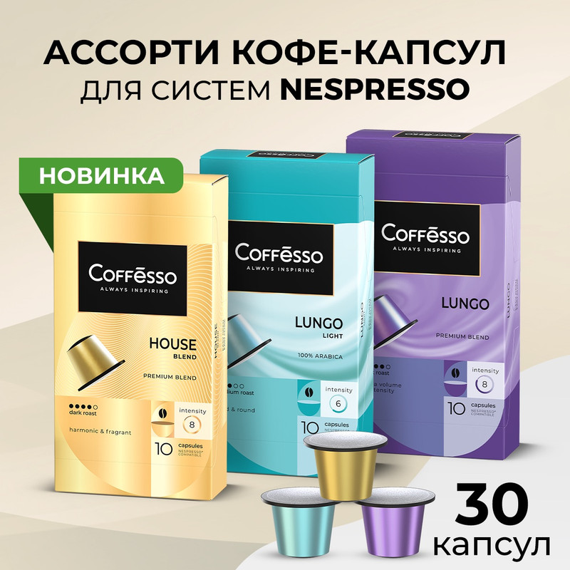 Кофе в капсулах Coffesso Ассорти 3 Lungo blend, Lungo Light, House blend, 3 уп x 10 шт