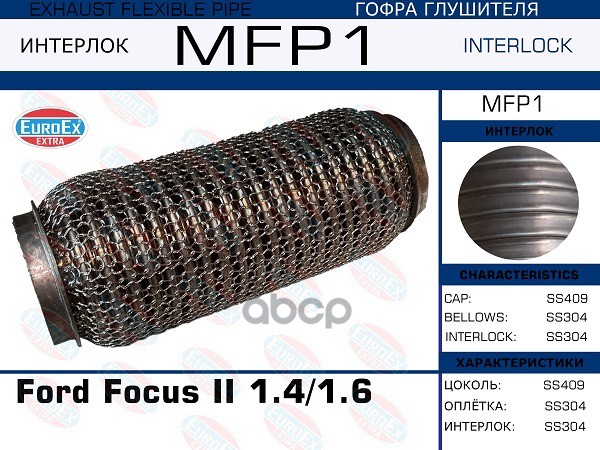 

Гофра Глушителя Ford Focus Ii 1.4/1.6 (Кольчуга) EuroEX арт. MFP1