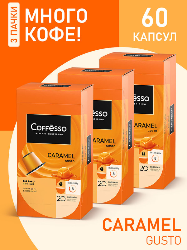 Кофе в капсулах Coffesso Aroma Caramel 3 уп x 20 шт