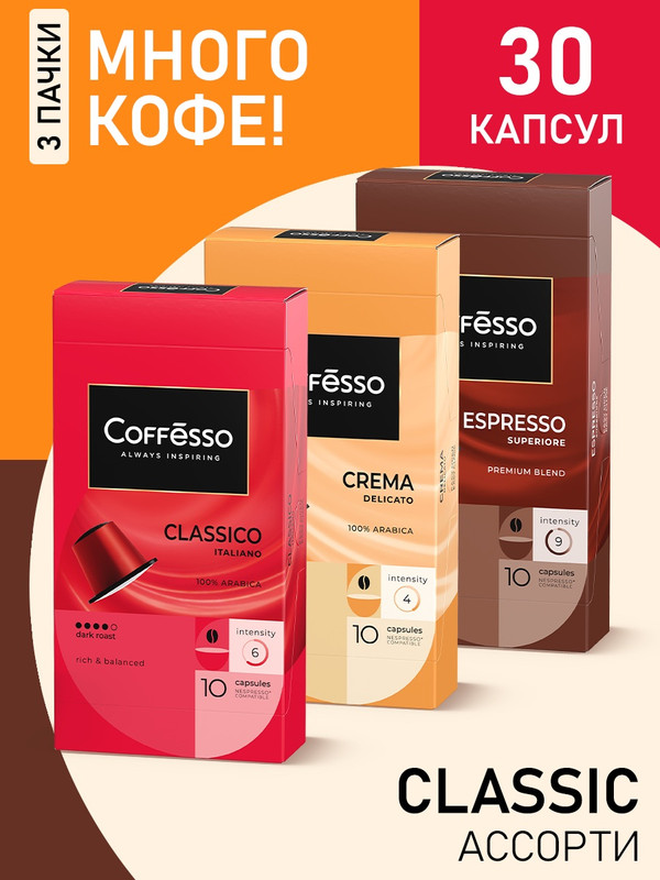 Кофе в капсулах Coffesso Classic Ассорти 3 уп x 10 шт