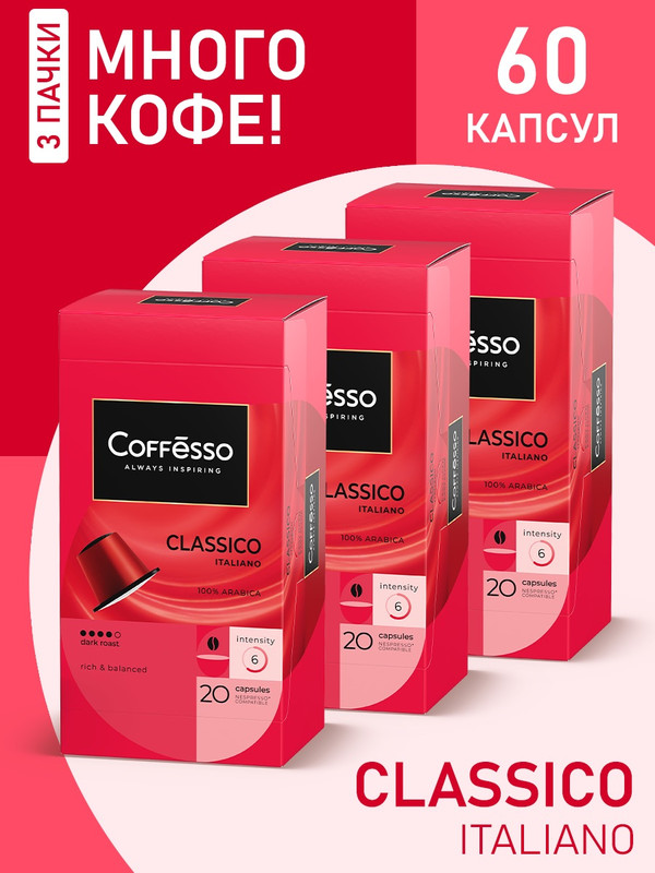 Кофе в капсулах Coffesso Classico Italiano 3 уп x 20 шт