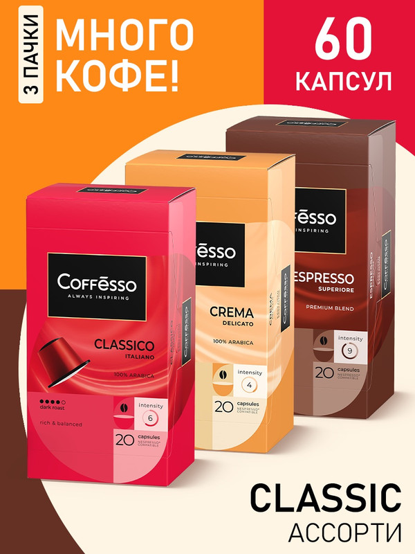 

Кофе в капсулах Coffesso Classic Ассорти 3 уп x 20 шт