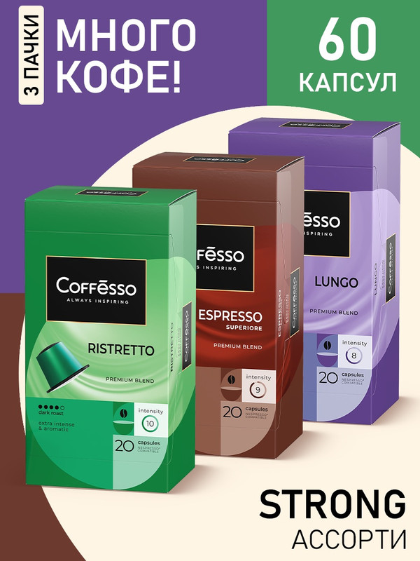 Кофе в капсулах Coffesso Ассорти Strong Superiore, Ristretto, Lungo, 3 упаковки x 20 шт