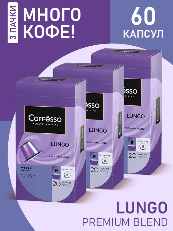 

Кофе в капсулах Coffesso Lungo blend капсула, 3 упаковки x 20 шт