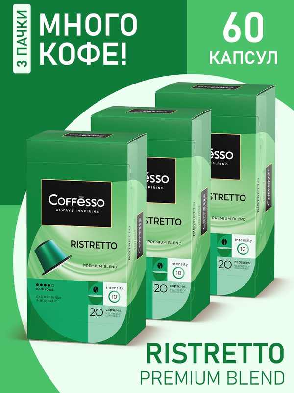 Кофе в капсулах Coffesso Ristretto blend, 3 упаковки x 20 шт