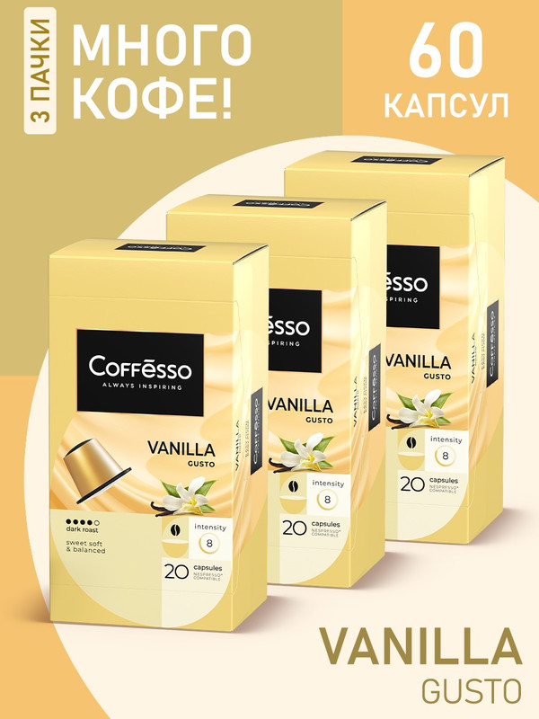 Кофе в капсулах Coffesso Aroma Vanilla, 3 упаковки х 20 шт