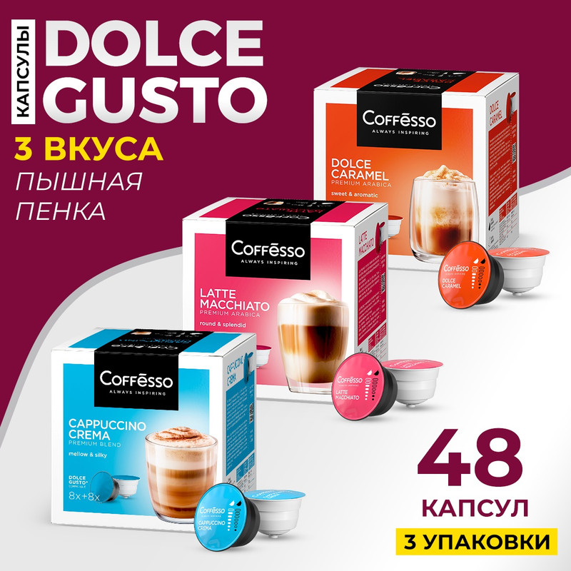 

Кофе в капсулах Coffesso Dolce Gusto Latte, Сappuccino, Caramel, 48 шт