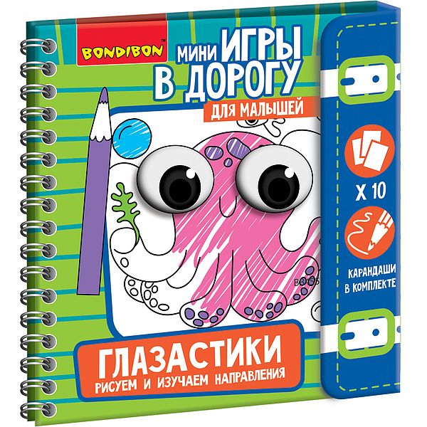 

Мини-игры в дорогу Bondibon Глазастики. Рисуем и изучаем направления, 10 рисунков