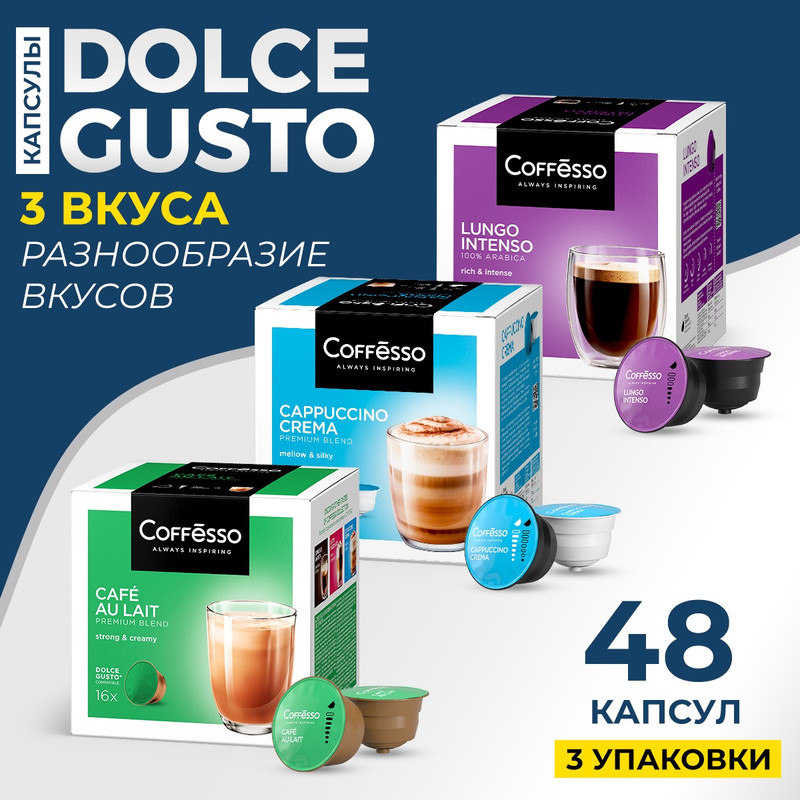 Кофе в капсулах Coffesso Dolce Gusto CAFE AU LAIT, Сappuccino, Lungo, 48 шт