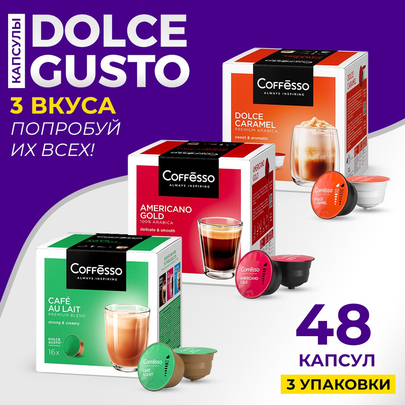 

Кофе в капсулах Coffesso Dolce Gusto CAFE AU LAIT, Caramel, Americano, 48 шт