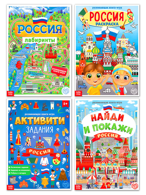 Пособие Буква-ленд Набор книг Моя Россия 4 шт. наклейки набор 1 6 шт по 12 стр буква ленд