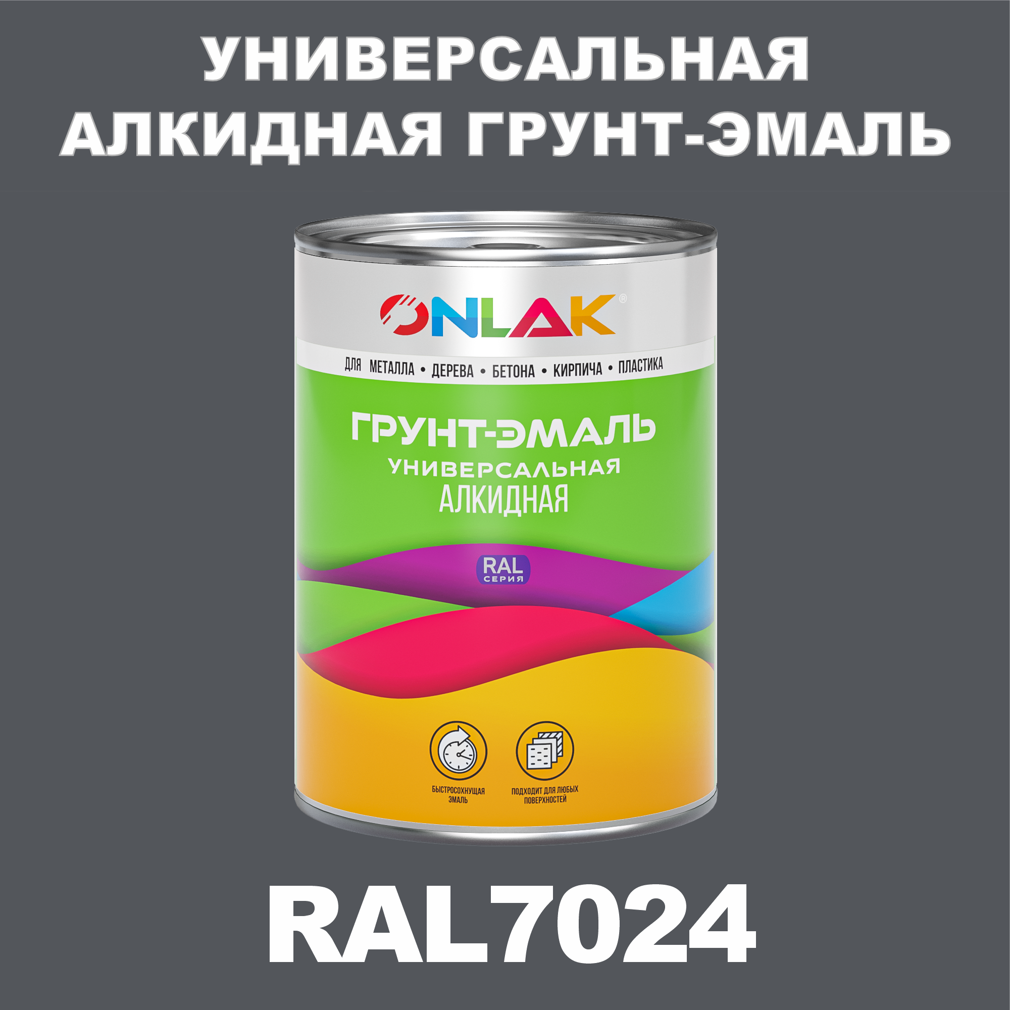 Грунт-эмаль ONLAK 1К RAL7024 антикоррозионная алкидная по металлу по ржавчине 1 кг