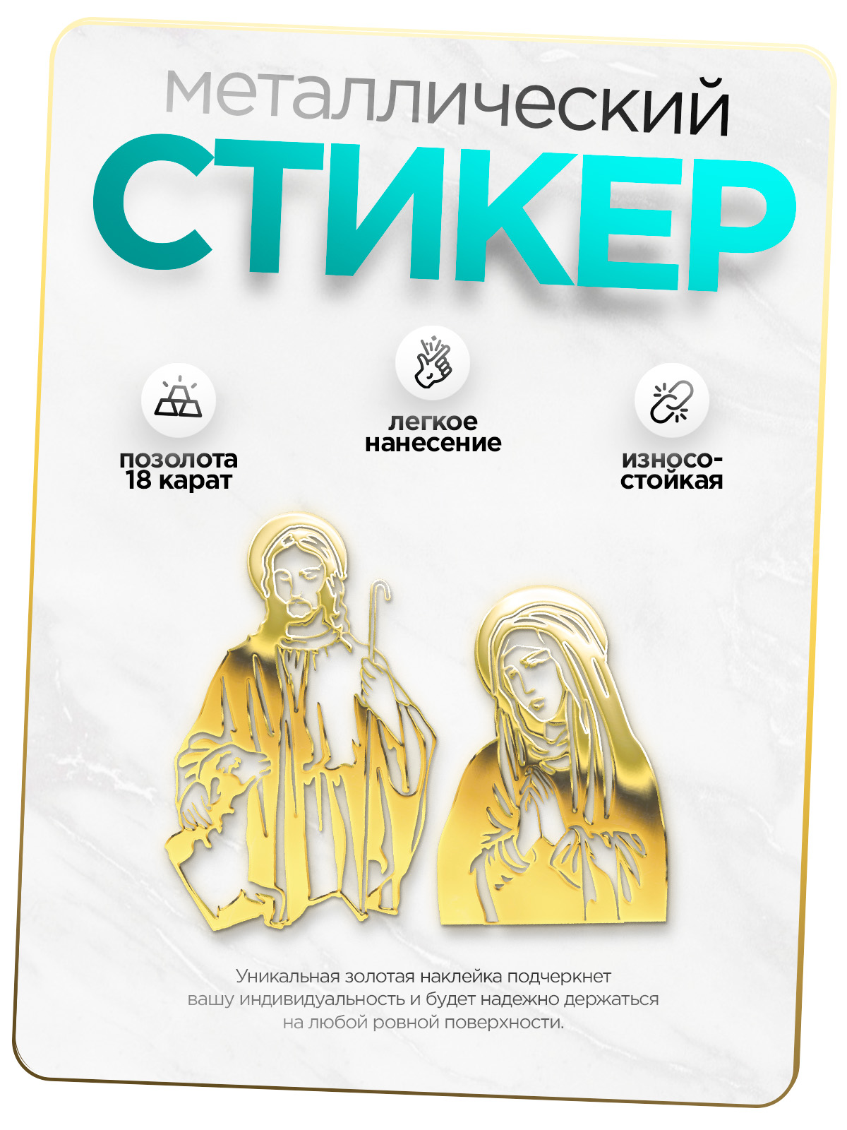 

Наклейка на телефон Silver&Golden Sticker святые 2 шт