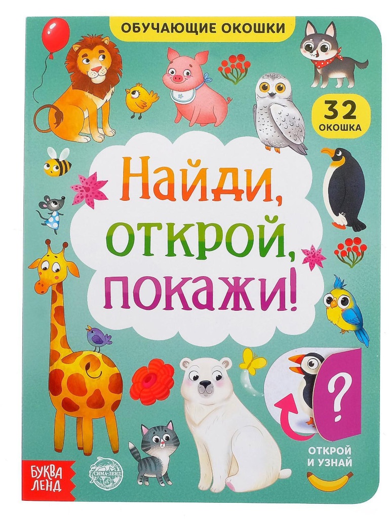 Пособие Буква-ленд Книга Найди, открой, покажи!