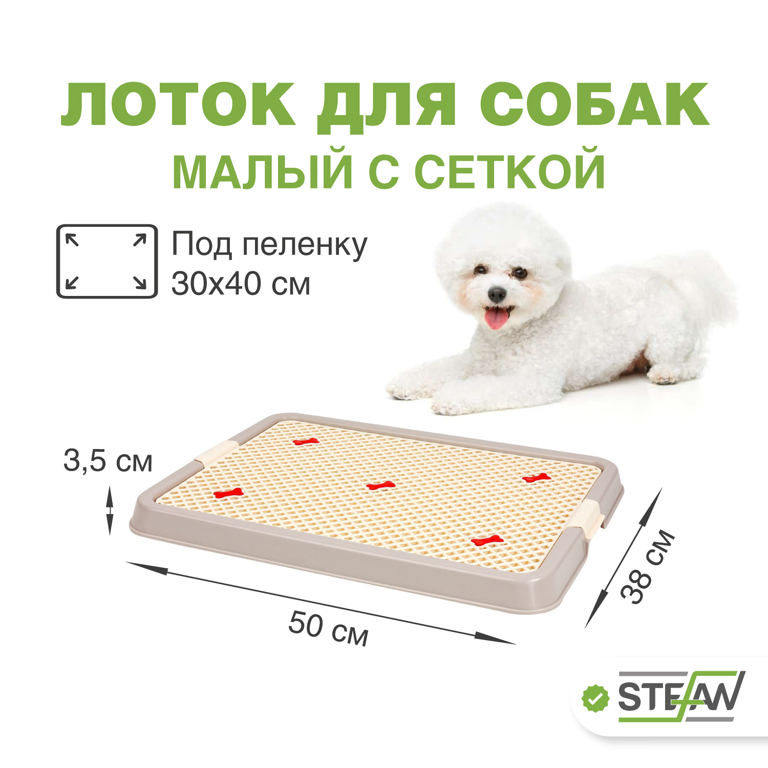 Туалет для собак STEFAN коричневый, 50х38х3.5 см