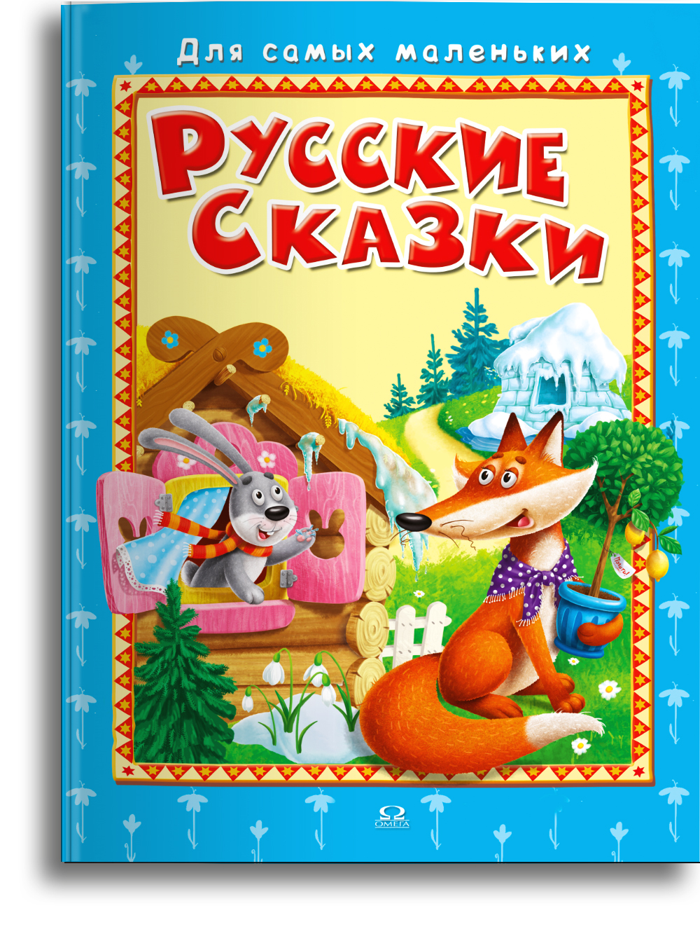 фото Книга русские сказки омега