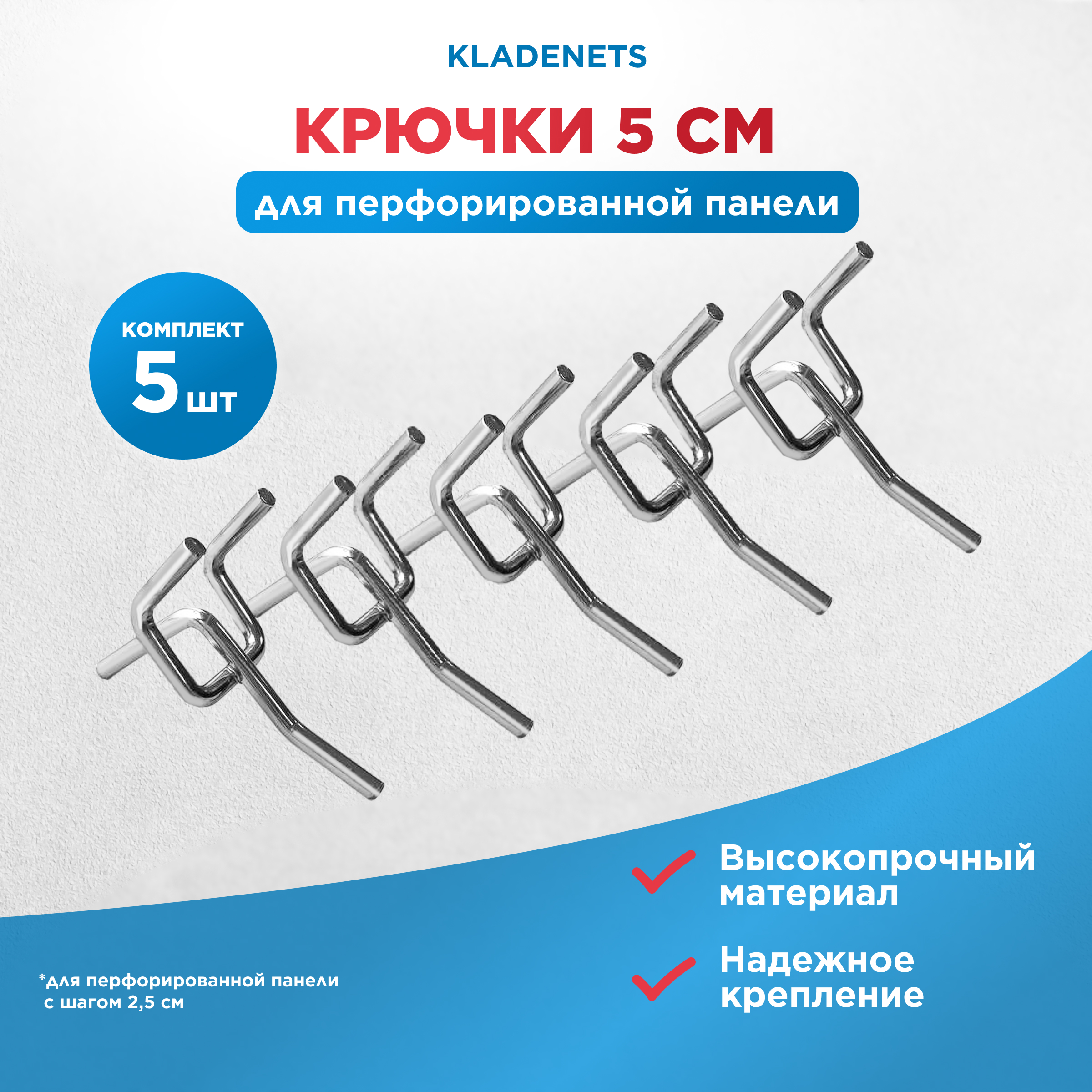 

Крючок Kladenets для перфорированной панели 5 см, комплект 5 ед. 1044-703-M4, Серебристый