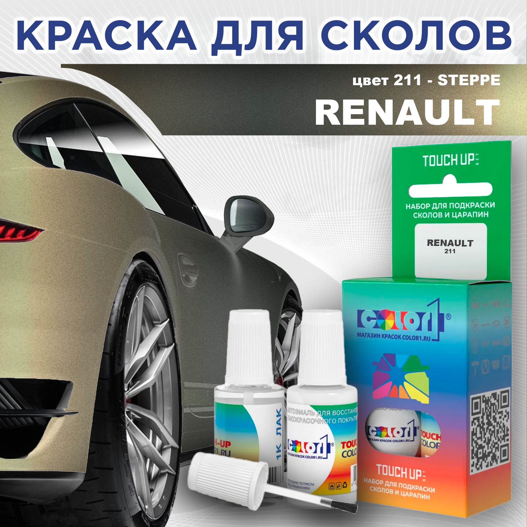 

Краска для сколов во флаконе с кисточкой COLOR1 для RENAULT, цвет 211 - STEPPE, Прозрачный