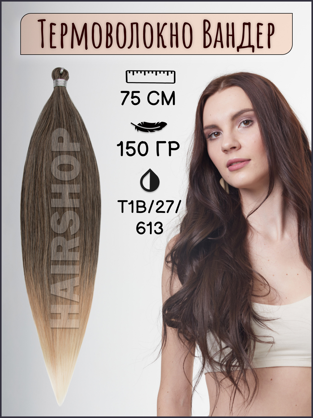 

Термоволокно HAIRSHOP для наращивания Вандер T1B 27 613 150г 150см, Вандер