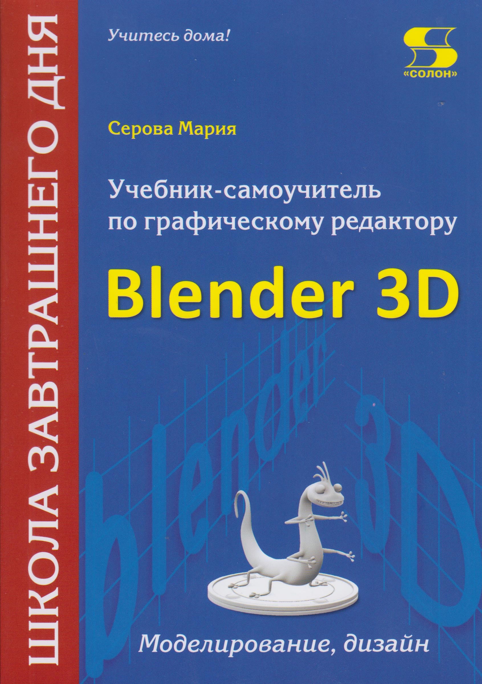 Книги марии серовой. Учебник-самоучитель по графическому редактору Blender. Книга в блендере. Книга по блендеру. Блендер 3д.