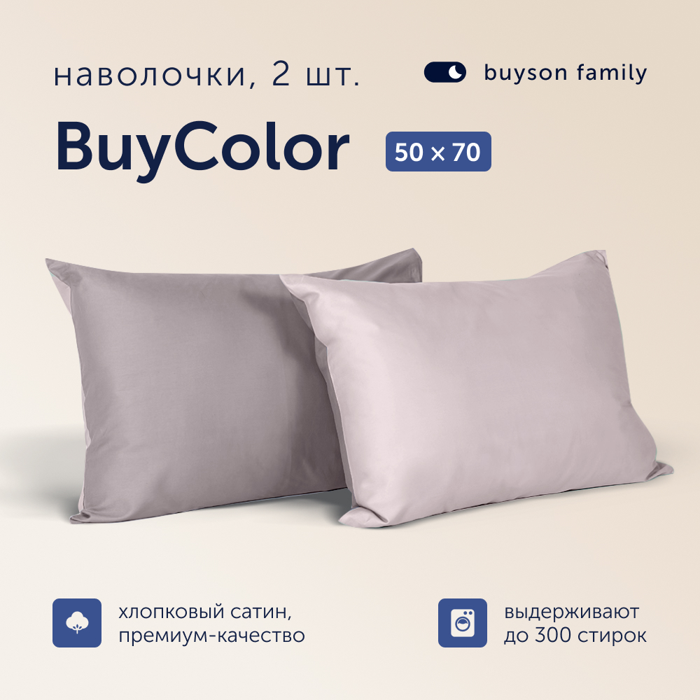 Наволочки buyson family Buy Color Песок/Роза, хлопковый сатин, 50х70 см