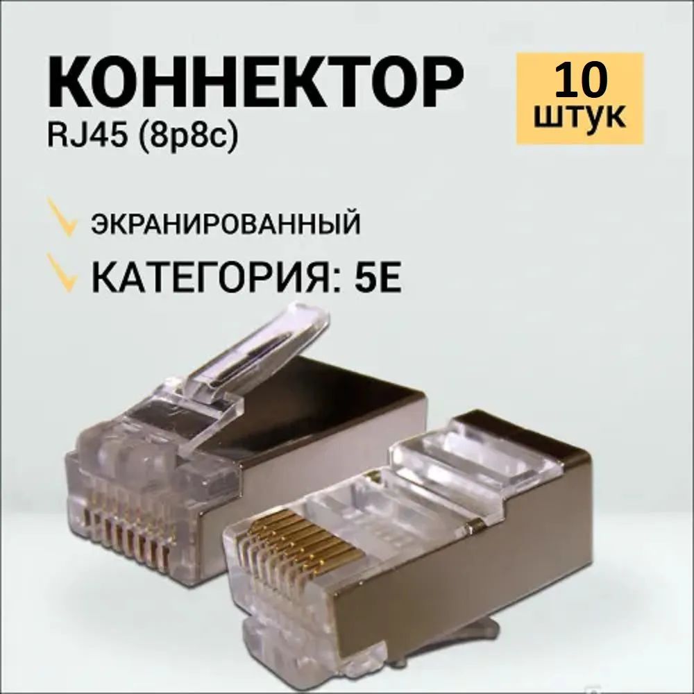 Коннектор RIPO RJ-45 (8P8C) Cat5e FTP 10шт 003-400007/10