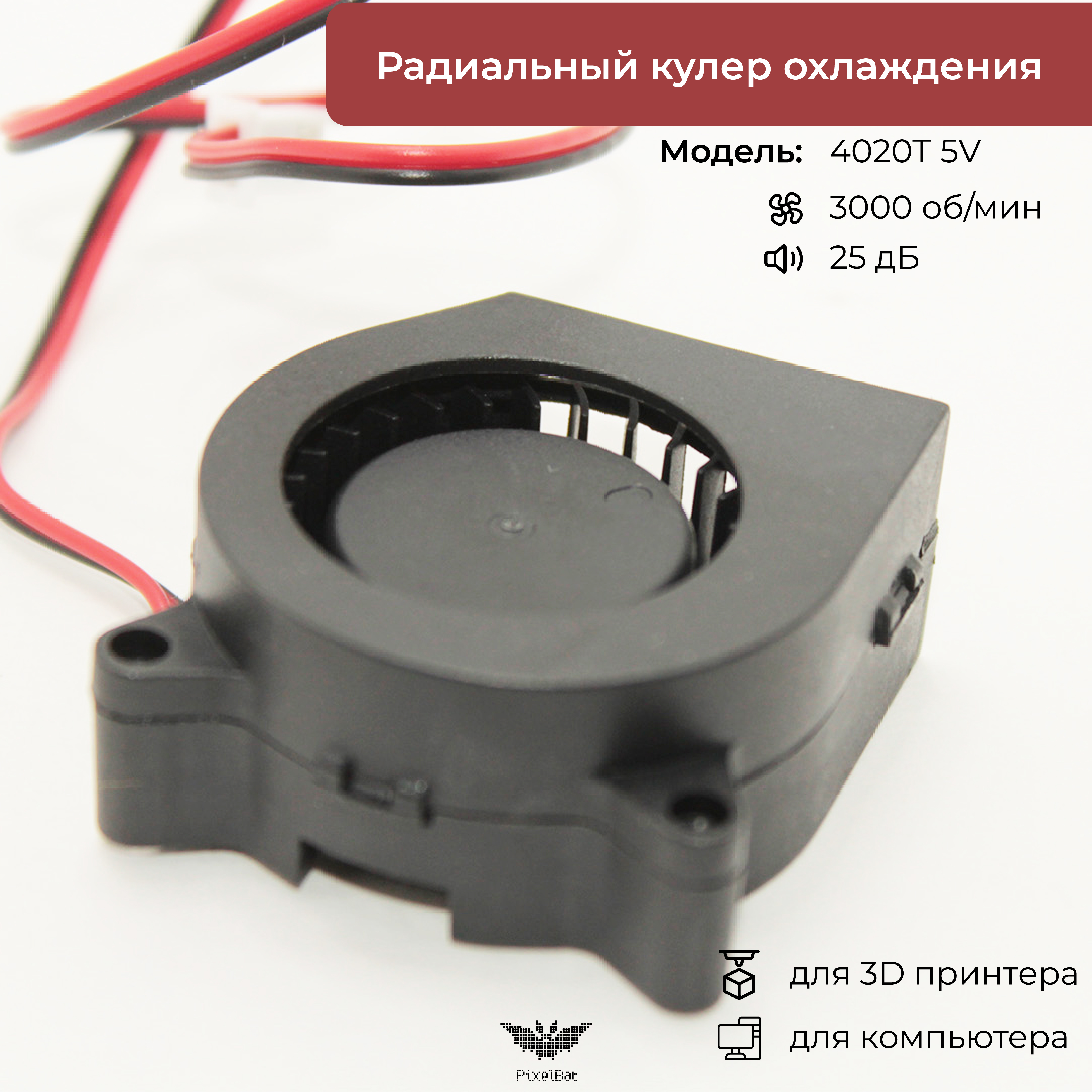 

Корпусной вентилятор PixelBat fan_4020T_5