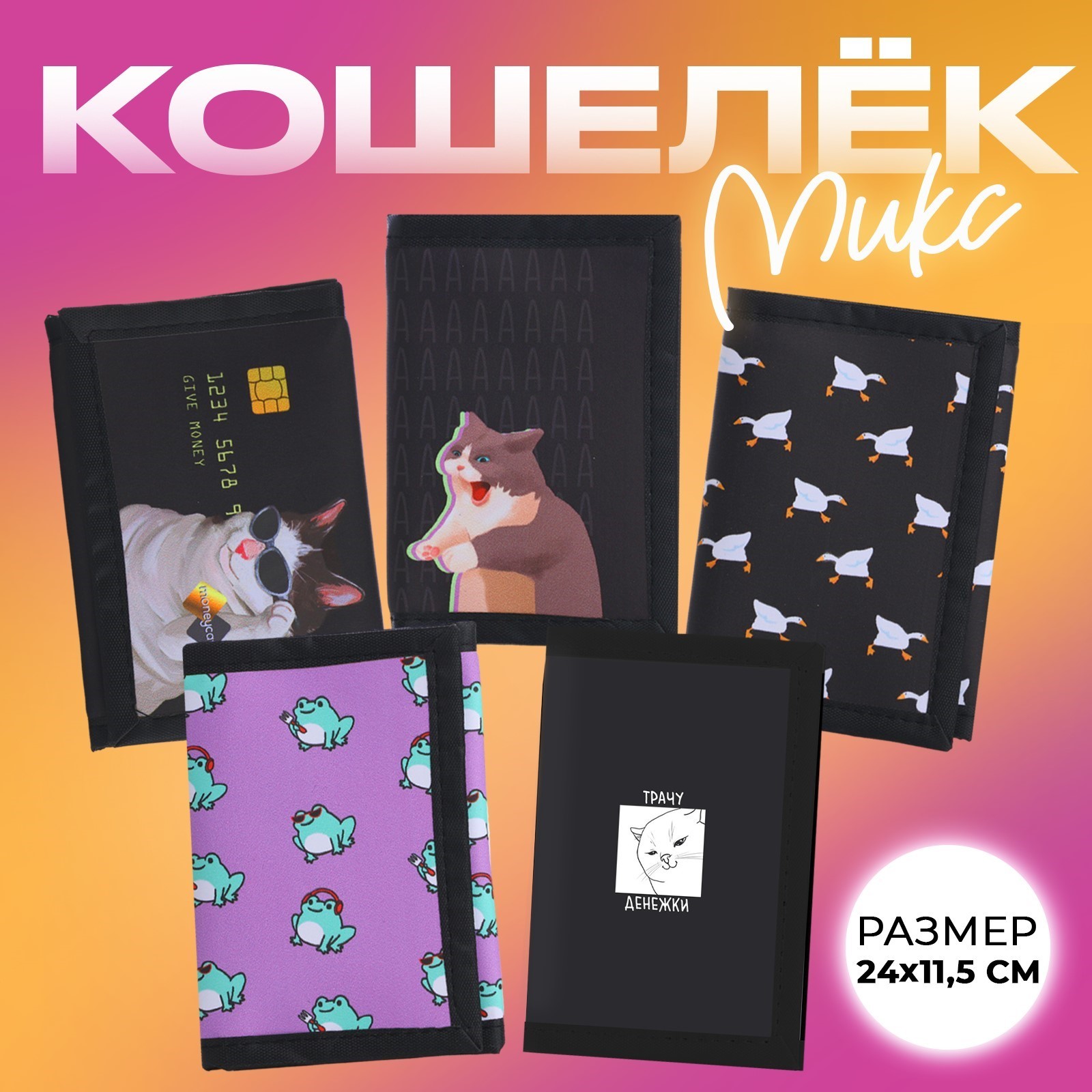 Кошелёк детский NAZAMOK Мемы цвет микс 24х11.5 см разноцветный