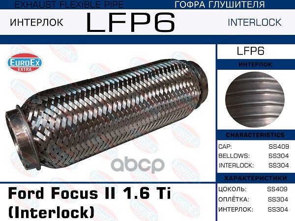 

Гофра Глушителя Ford Focus Ii 1.6 Ti (Interlock) EuroEX арт. LFP6